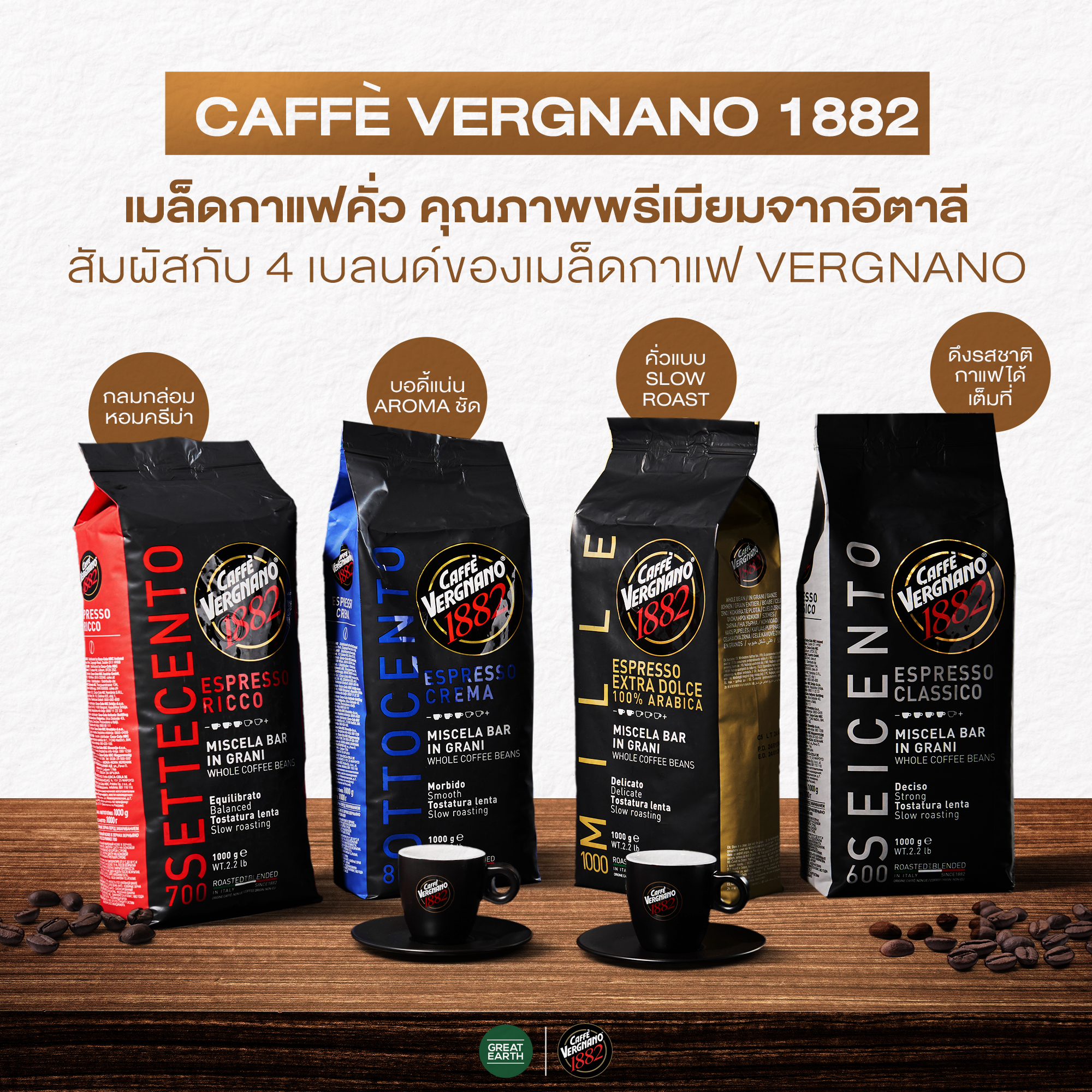 มองหาเมล็ด กาแฟคั่ว Vergnano ต้องที่ GREAT EARTH