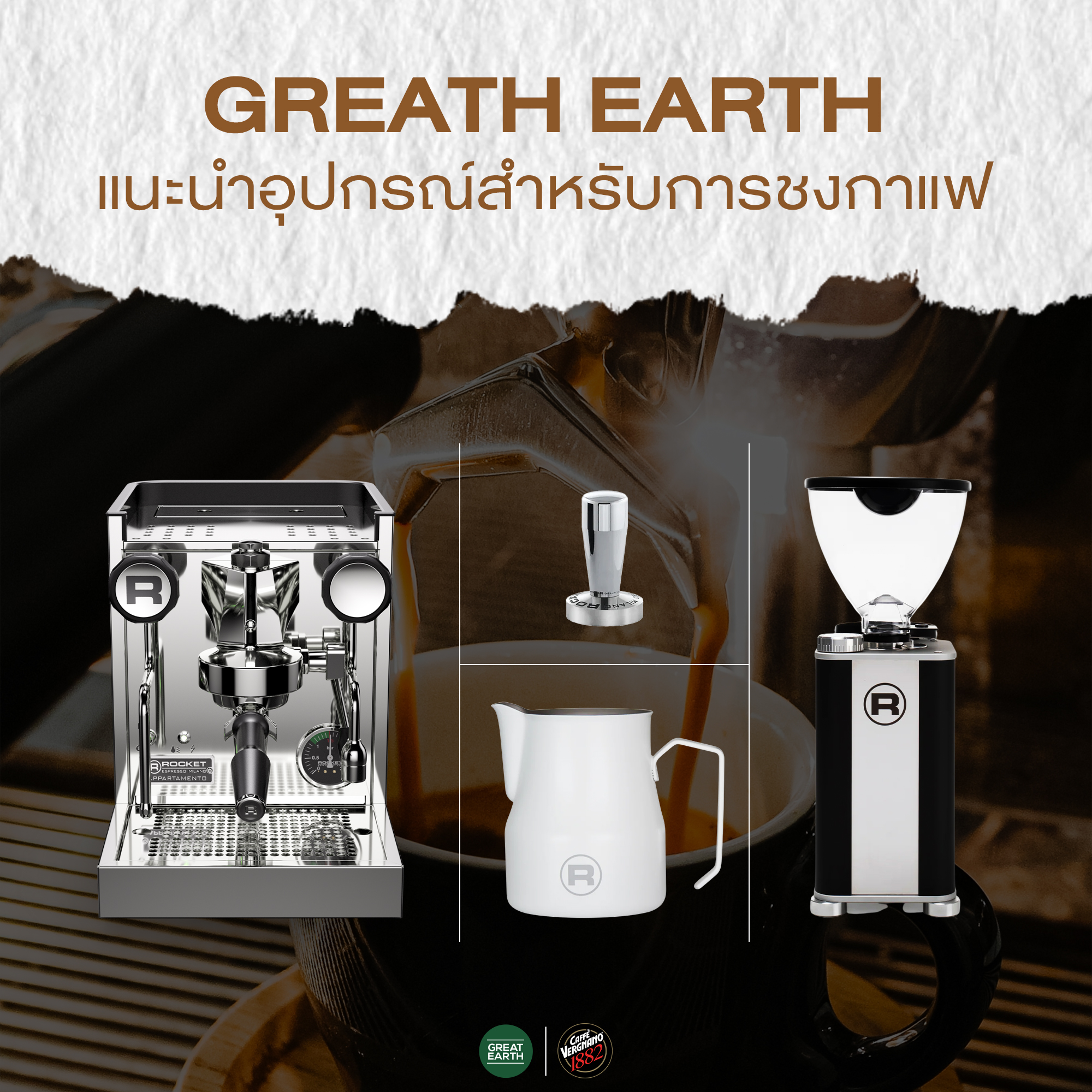 แนะนำอุปกรณ์สำหรับการชงกาแฟ